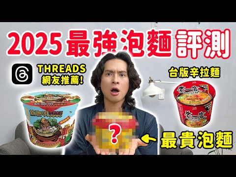 2025最熱門8款新口味泡麵，全台賣到缺貨！泡麵界愛馬仕、台版辛拉麵、麻辣臭豆腐泡麵