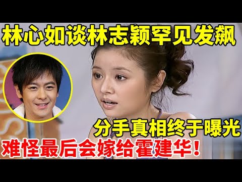 林心如罕见谈林志颖,分手真相终于曝光!难怪最后会嫁给霍建华【对谈大明星】#林心如 #Ruby Lin