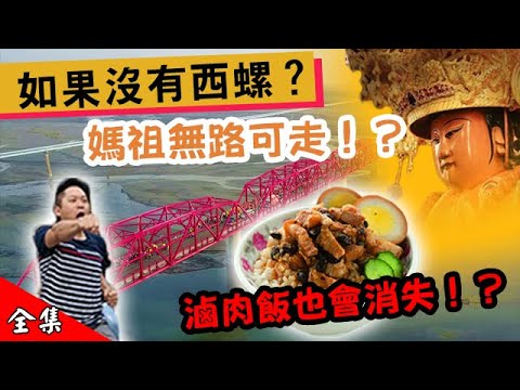 再也吃不到魯肉飯?  濁水溪最偏愛的城市  醬油的原鄉  默默影響全台灣的城市  西螺 【在台灣的故事946集】Taiwan's