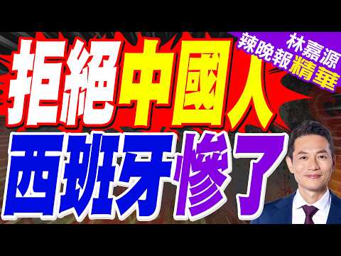 西班牙加區主席直說了:中國帶錢來就行｜拒絕中國人 西班牙慘了｜郭正亮.帥化民.苑舉正深度剖析?【林嘉源辣晚報】精華版 @中天新聞CtiNews