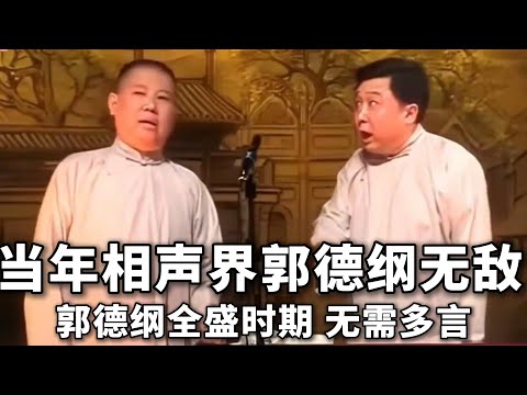 【絕版合輯】當年的相聲界，郭德綱可稱無敵！全盛時期，無須多言！#郭德纲  #于谦  #助眠相声#郭德纲于谦#助眠