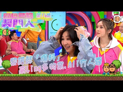 開心無敵獎門人 ｜第11集精華｜黎諾懿「爆料」高Ling多物業,Ali冇人要｜開心無敵獎門人｜高海寧｜李佳芯｜黎諾懿｜綜藝｜TVB綜藝