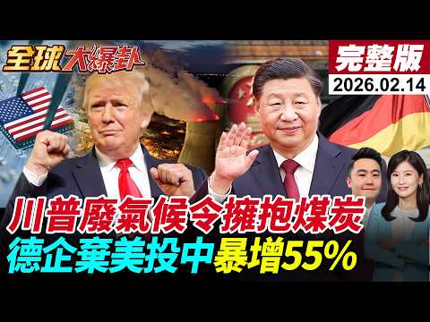 【全球大爆卦#LIVE】川普廢氣候令擁抱煤炭想救GDP？蓋洛普88年民調喊卡 支持度崩到36% 德企棄美投中暴增55% 歐洲開始倒向中國？ 20260214‪@全球大視野Global_Vision