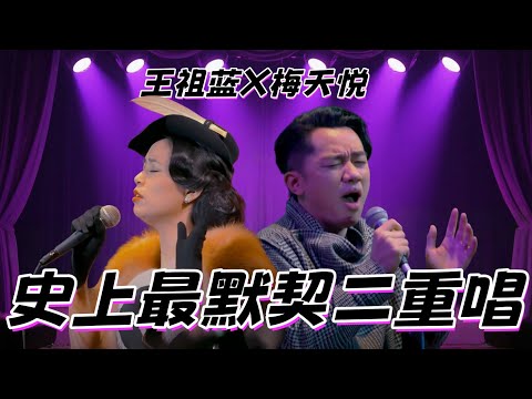 双声交织｜王祖蓝、梅天悦欢乐合唱，杜丽莎音乐沙龙的温情与笑声#杜丽莎和朋友的音乐