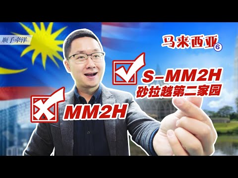 馬來西亞砂拉越第二家園S-MM2H居留權項目，外國人視角面面觀