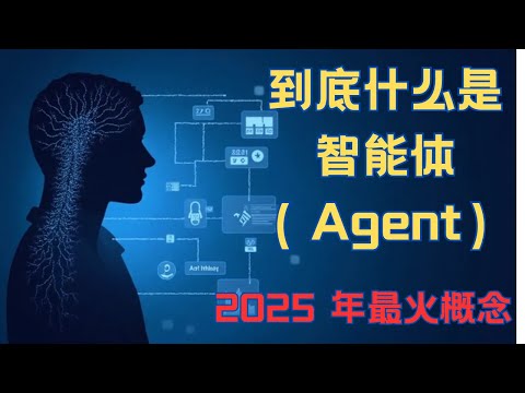 智能体（AI Agent）到底是什么？这才是AI真正的未来形态