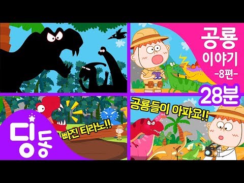 재미있고 신나는 공룡동영상 | 공룡 동화 총집합 | 공룡시리즈 어떤공룡일까요? 외 7편 - | dinosaur adventure | 공룡이야기 | 공룡 모험 | 딩동키즈