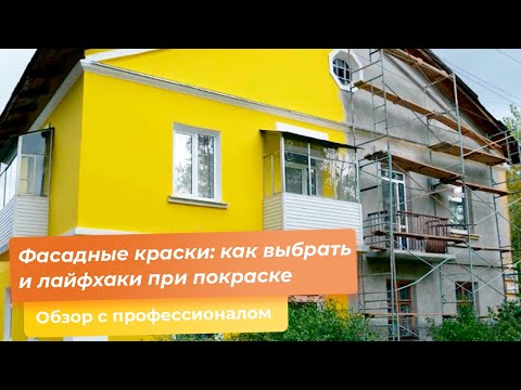 Фасадные краски: как выбрать и лайфхаки при покраске
