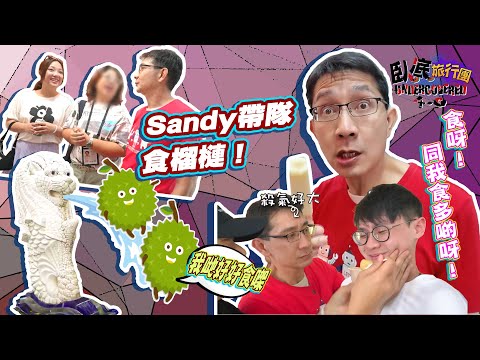 《臥底旅行團4.0》EP7:Sandy親自帶隊!帶阿正、妹頭去食榴槤!綿綿回歸!亨亨被阿正強勢破處!|李尚正 阿正|盧頌恩 妹頭|HOY 77