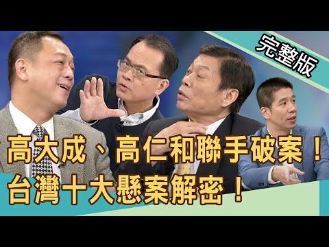 【新聞挖挖哇】高大成、高仁和聯手破案！台灣十大懸案解密！人間蒸發12年的真相！20201027 ｜來賓：高大成、高仁和、林裕豐、陳國元