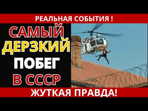 Побег из Владимирского централа на вертолёте | 1974