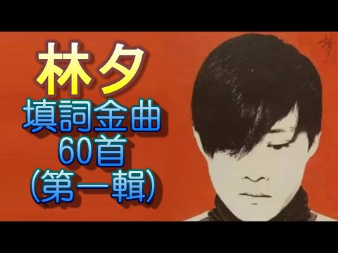 (全附歌詞, 開字幕) 林夕填詞金曲60首 (PART 1), 這些耳熟能詳的歌詞都是他的手筆, 也曾經是你的最愛嗎?