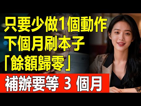 只要少做一個動作，下個月刷本子「餘額歸零」！補辦要等 3 個月
