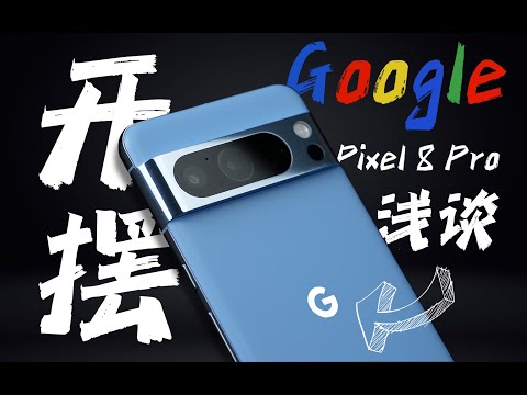 「花生」浅谈谷歌Pixel 8 Pro：你能买到最贵的安卓直板旗舰，就这？