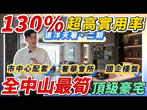 中山樓盤｜遠洋天著｜市區性價比最高新規豪宅｜5000元/m²天花板交樓｜市中心物業｜成熟配套｜高品質豪宅｜港人必看｜中山買樓 ｜中山地產｜中山經紀｜中山買樓指南｜大灣區地產｜中山房探｜大灣區樓盤｜中山