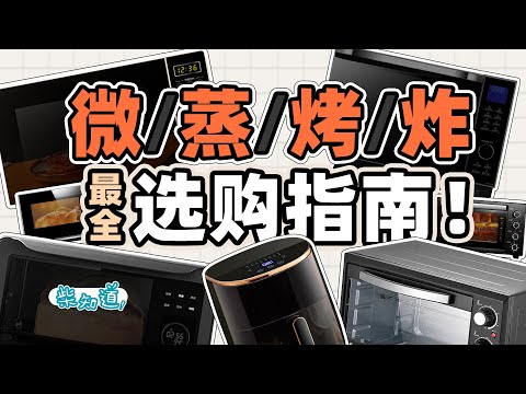 How to choose microwave oven, oven, steamer and all-in-one machine?