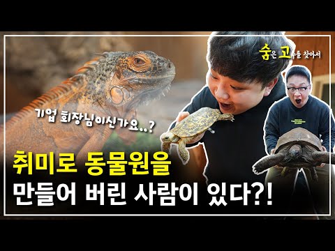 Who would raise a reptile worth tens of millions of won?