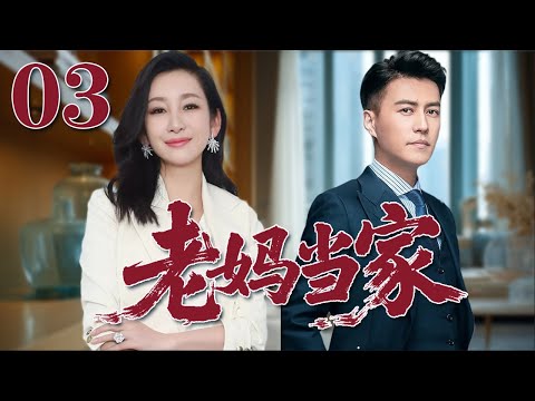 【2025靳東最新電視劇】老媽當家 03|單親媽媽逆襲人生！母愛爆發，女人也能撐起一片天！#秦海璐#靳東#2025電視劇