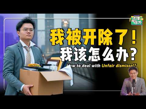 被辞退前必看，防止老板乱炒人！律师教你保障劳工的权利！ 【#法律号外  EP09】
