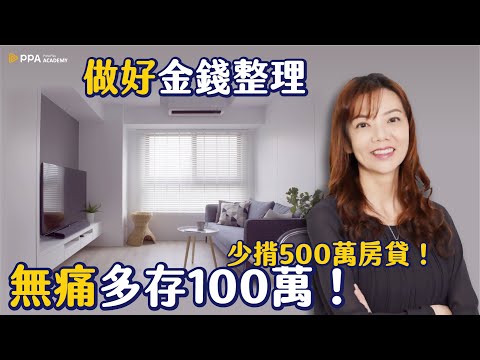 零雜物，做好金錢整理，多存100萬！ft.Phyllis【財經小學堂】