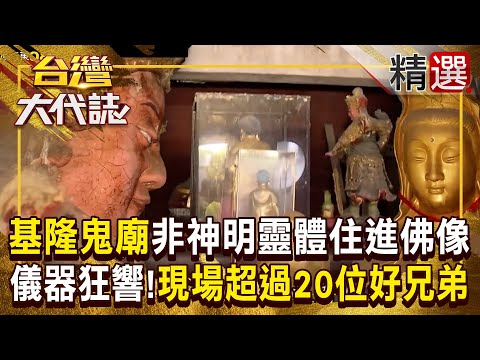【陰廟奇談】基隆鬼廟「佛像背對坐＋眼綁紅布」靈體住進神像！探險家對空氣喊「現場是否超過20位好兄弟」儀器瞬間發出聲響！ 《#台灣大代誌》#張予馨 @57GoFun  ​