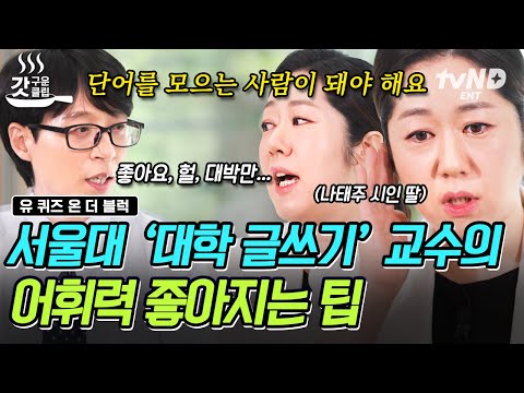 [#유퀴즈온더블럭] "헐, 대박, 좋아!" 평소에 자주 쓴다면 주목! 서울대 교수님이 알려주는 어휘력이 중요한 이유💥