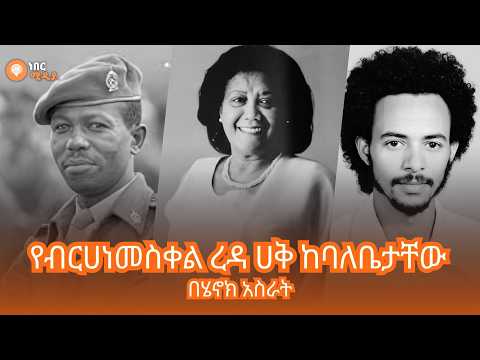 የብርሀነመስቀል ረዳ ሀቅ - ኢሕአፓ Birhanemeskel Reda | eprp | Derg #nebermedia #ethiopia #history