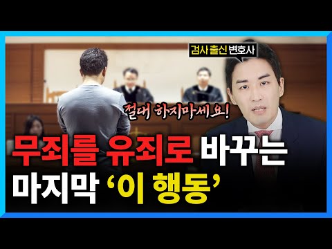 검사와 판사의 마음을 흔드는 마지막 최후진술 방법 총정리 I 검사출신변호사