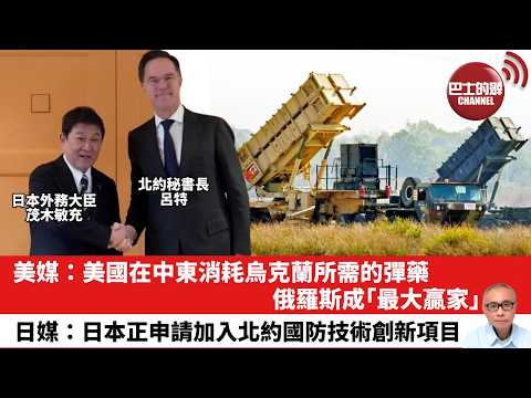 【晨早直播】美媒：美國在中東消耗烏克蘭所需的彈藥，俄羅斯成「最大贏家」。日媒：日本正申請加入北約國防技術創新項目。26年3月6日