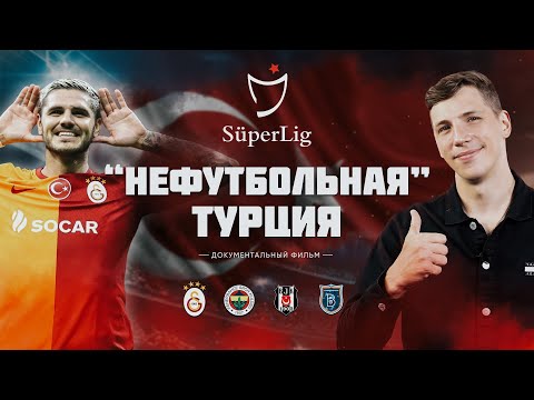 «Нефутбольная» Турция | Феномен популярности и причины провалов