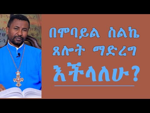 በሞባይል ስልኬ ጸሎት ማድረግ እችላለሁ?
