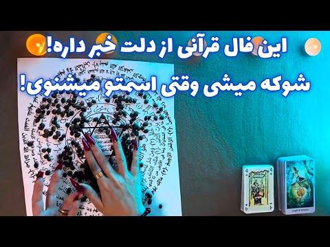 این فال قرآنی از دلت خبر داره! 🪬 شوکه میشی وقتی اسمتو میشنوی!