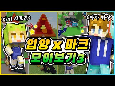 마인크래프트에서 돼지도 입양하세요!🐷 입양×마크 모아보기 3탄! [새상놀이터]