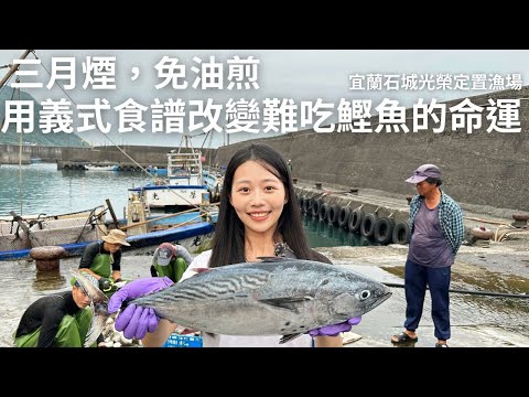 讓人望而卻步的鰹魚到底該怎麼煮才能擺脫又乾又柴的命運呢？乾煎？紅燒？NO！交給專業的義式料理吧！