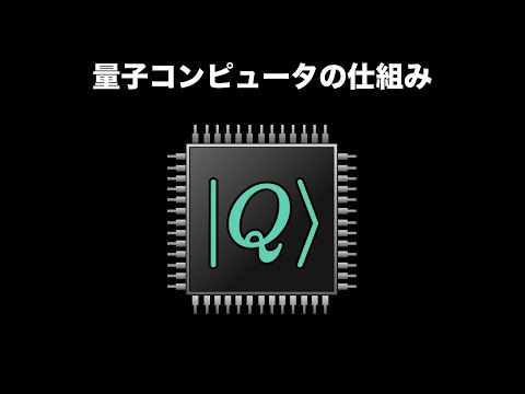 量子コンピュータの仕組み【グローバーのアルゴリズム】