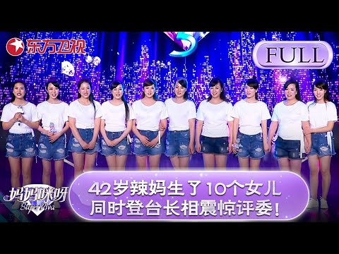 活久见！42岁辣妈生了10个女儿！同时登台长相震惊评委！张凯丽直呼：生命太神奇了！【妈妈咪呀第五季】#舒骏 #张凯丽 #才艺表演 #程雷 #辣妈