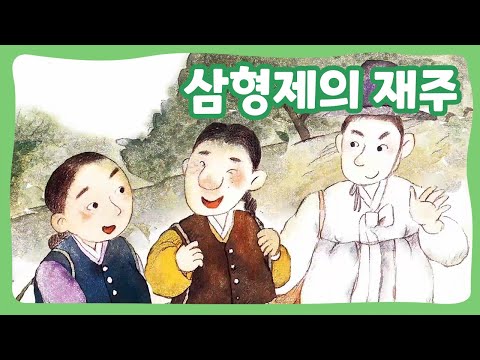삼형제의 재주 | 꿈동네 동화 마을 | 전래동화 | 몽이키즈