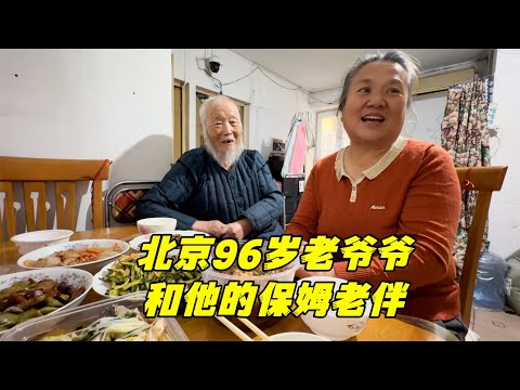 拜访北京96岁老爷爷，他58岁老伴做了一桌饭菜，其真实生活怎样？
