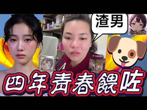 【小元最新B】四年青春餵咗狗😭未婚夫逼佢「試管嬰兒」？！美女崩潰哭訴：檢查完朱古力即被飛👋 網友激讚：獨居自強更精彩💪！#小元姐姐 #廣東話 #小元情感分享 #小元妹妹 12 17 NI B PRE