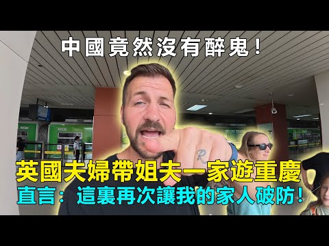中國竟然沒有醉鬼！英國夫婦帶姐夫一家遊重慶，直言：這裏再次讓我的家人破防！#Chinatravel #中國 #中國旅遊