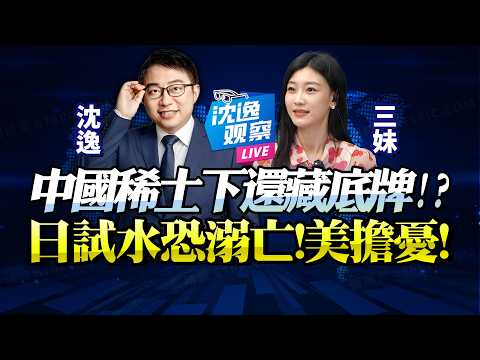 中國太從容!「無解稀土戰」讓日本「與華脫鉤」成笑話!太擔憂!美疑慮中國仍藏大底牌!@新西蘭中文國際頻道 #沈逸