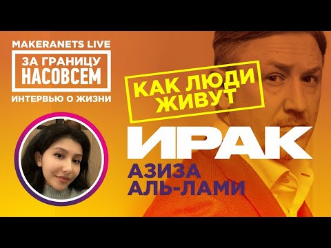 Ирак. Азиза Аль -Лами / За границу насовсем / Даниил Макеранец