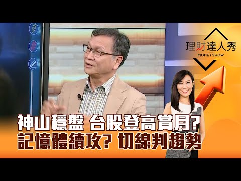 【理財達人秀】神山穩盤 台股登高賞月？記憶體續攻？ 切線判趨勢｜李兆華、朱家泓 2025.10.01 part6