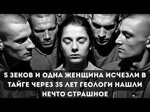5 ЗЕКОВ одна ЖЕНЩИНА исчезли в тайге. Через 35 лет геологи нашли нечто страшное...