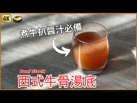 想食到超濃郁的牛扒醬汁，你就一定要自製牛高湯 | Homemade Beef Stock Recipe