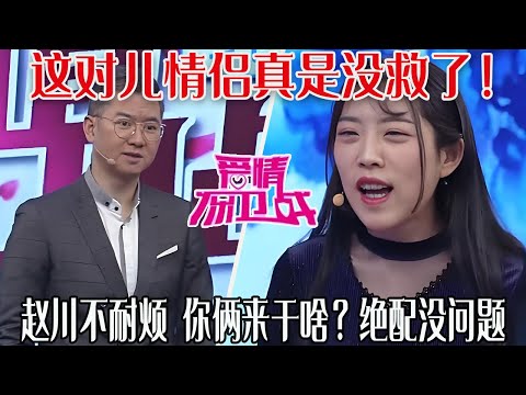 【愛保懸念篇】這對兒情侶真是沒救了！趙川不耐煩，妳倆來幹啥？絕配沒問題#情感 #愛情保衛戰
