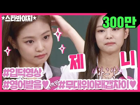 [STAR★VOYAGE] BLACKPINK JENNIE's ON Stage / OFF Stage ..♥ #KnowingBros #StageK #JTBCVoyage