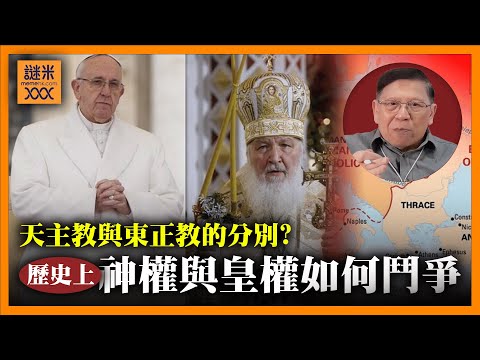 (AI中英字幕) 天主教與東正教的分別?教宗、皇帝、國王之間如何爭權?亨利四世雪地求赦免令皇權衰敗?《蕭若元:書房閒話》2025-04-23