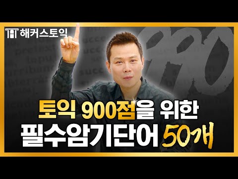 토익 27년 전문가가 선별한 900+점 토익 빈출 단어