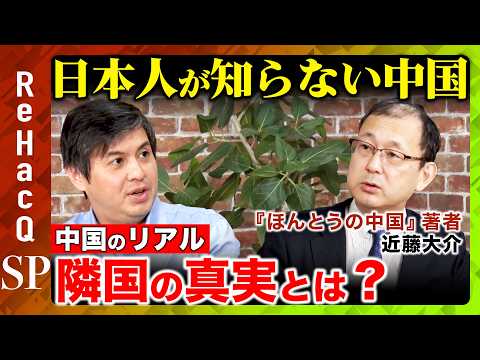 【高橋弘樹vs近藤大介】中国人と日本人は似てると思うと失敗する？習近平はどこへ向かうのか？【ReHacQ中国経済SP】